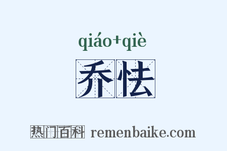 乔怯是什么意思的图片